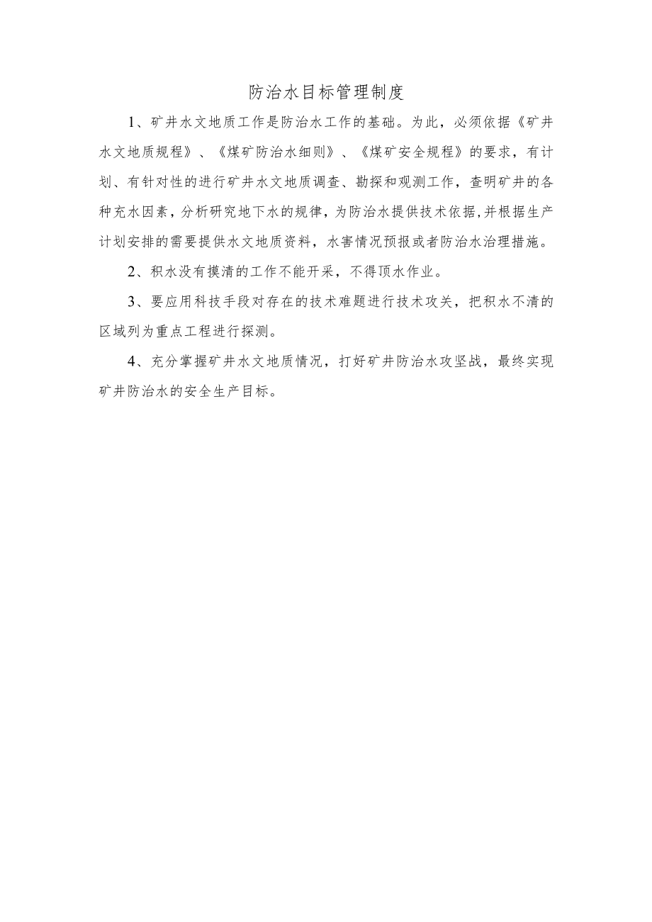 防治水目标管理制度.docx_第1页