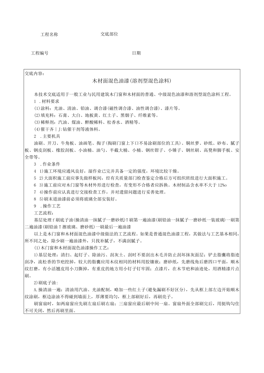 木材面混色油漆(溶剂型混色涂料)技术交底模板.docx_第1页