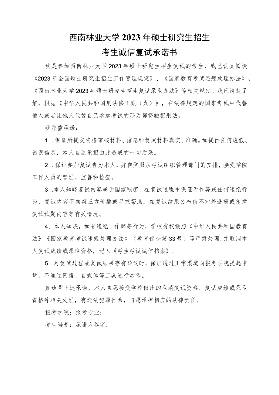 西南林业大学2023年硕士研究生招生考生诚信复试承诺书.docx_第1页