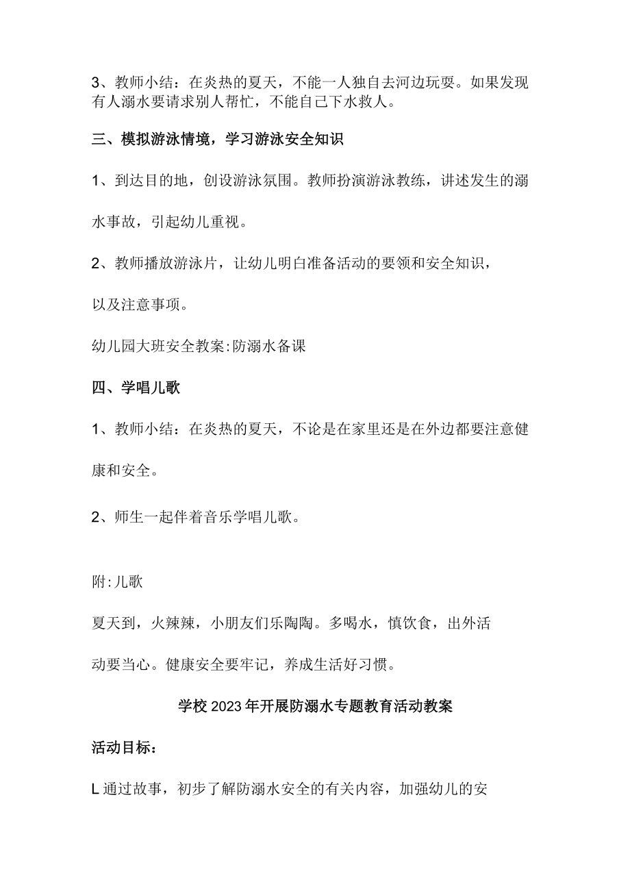 城区学校2023年开展防溺水专题教育培训活动教案 （合计3份）.docx_第2页