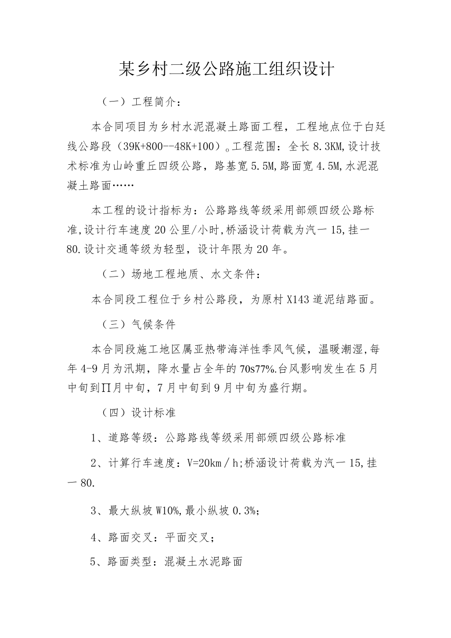 某乡村二级公路施工组织设计.docx_第1页