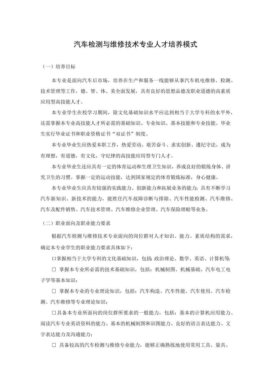 汽车检测与维修技术专业人才培养模式.docx_第1页