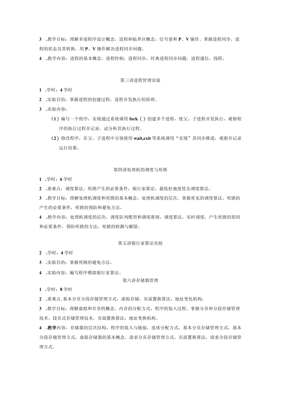 遵义师范学院课程教学大纲《操作系统与实践课程》.docx_第3页