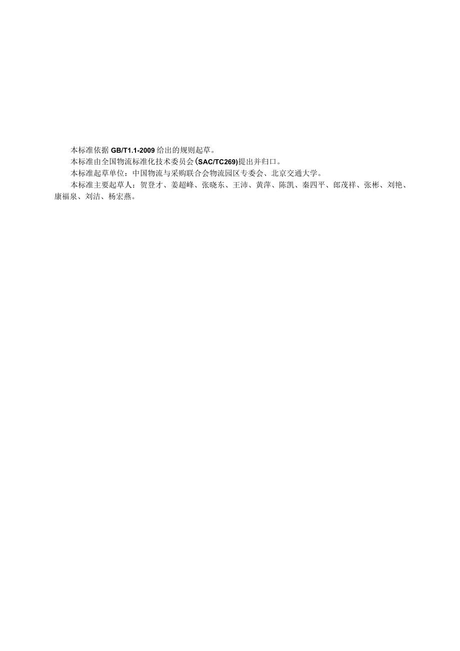 物流园区绩效指标体系.docx_第3页