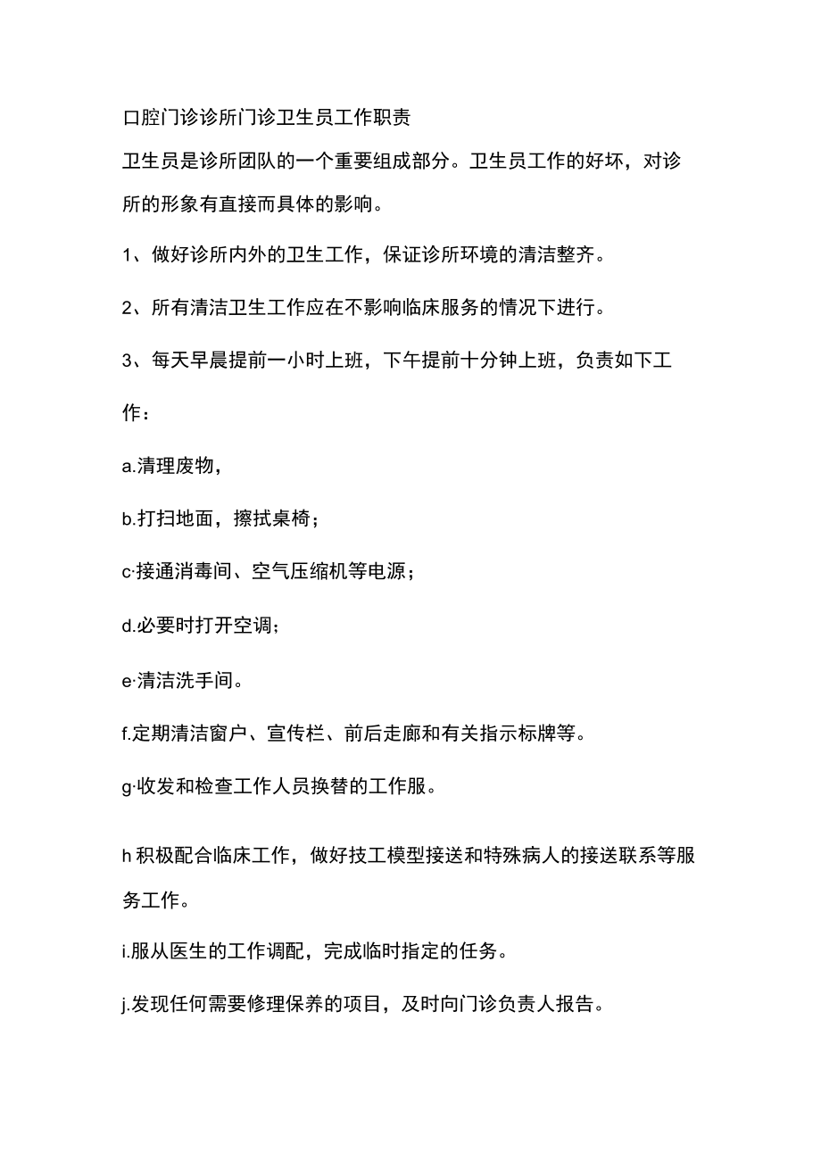 口腔门诊诊所门诊卫生员工作职责.docx_第1页