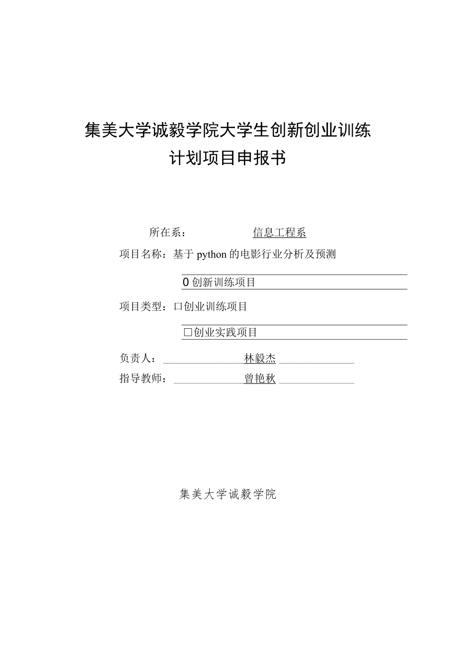 集美大学诚毅学院大学生创新创业训练计划项目申报书.docx_第1页