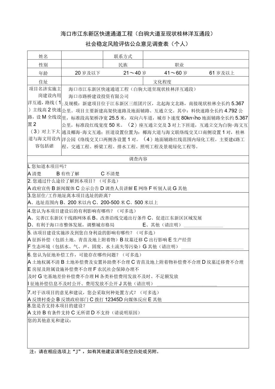 海口市江东新区快速通道工程白驹大道至现状桂林洋互通段.docx_第1页