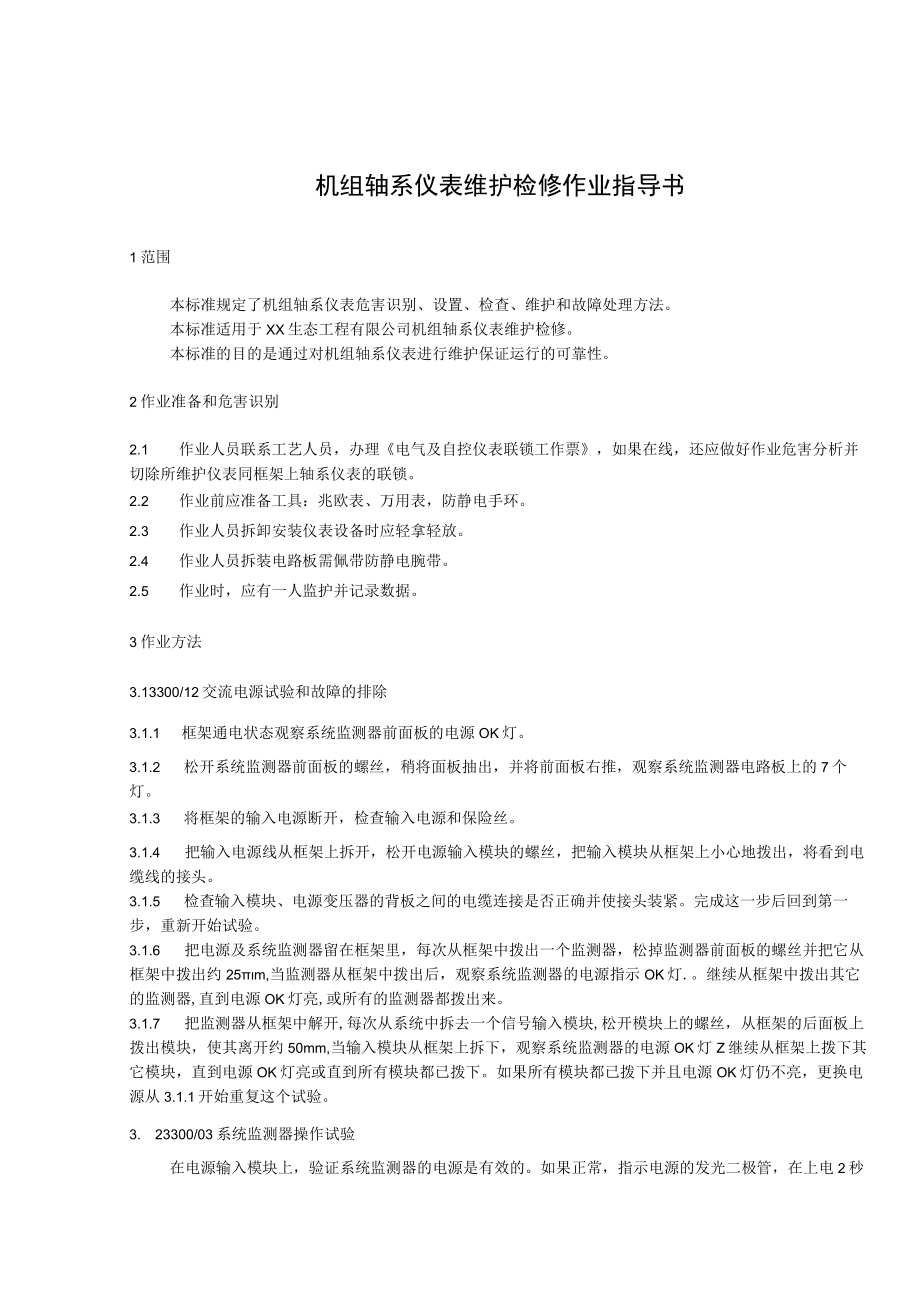 机组轴系仪表维护检修作业指导书.docx_第1页