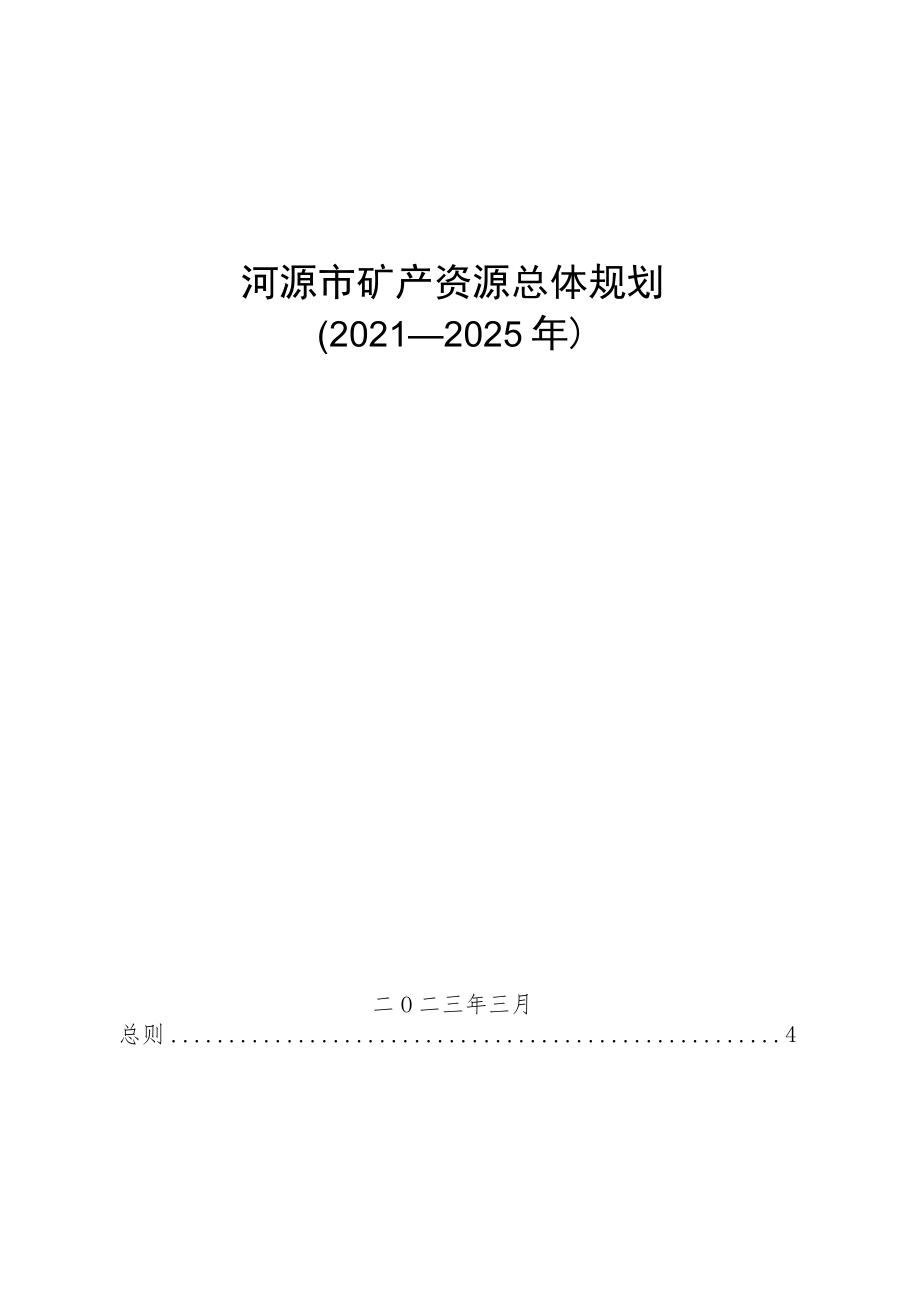 河源市矿产资源总体规划（2021—2025年）.docx_第1页