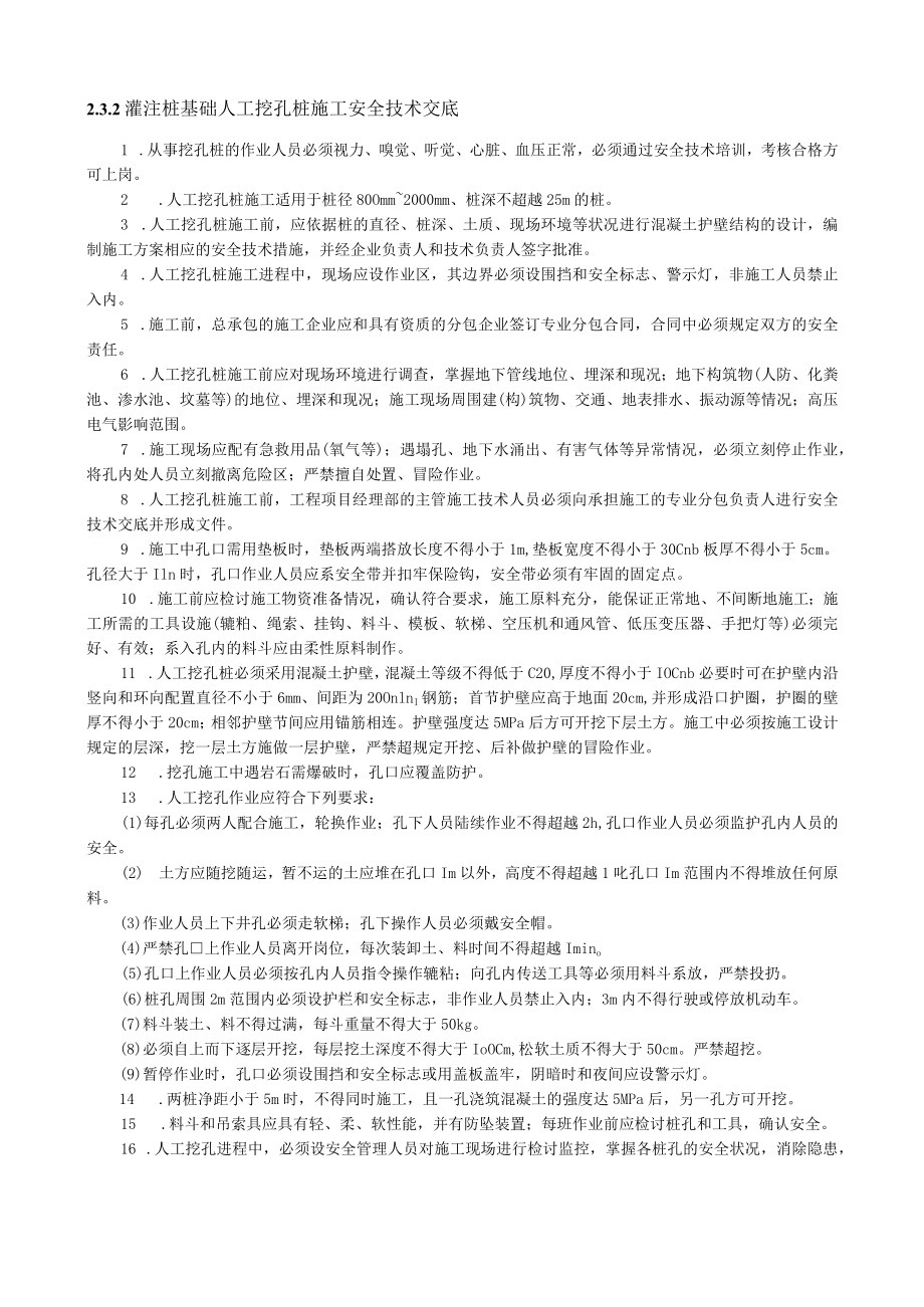 注桩基础人工挖孔桩施工安全技术交底内容.docx_第1页