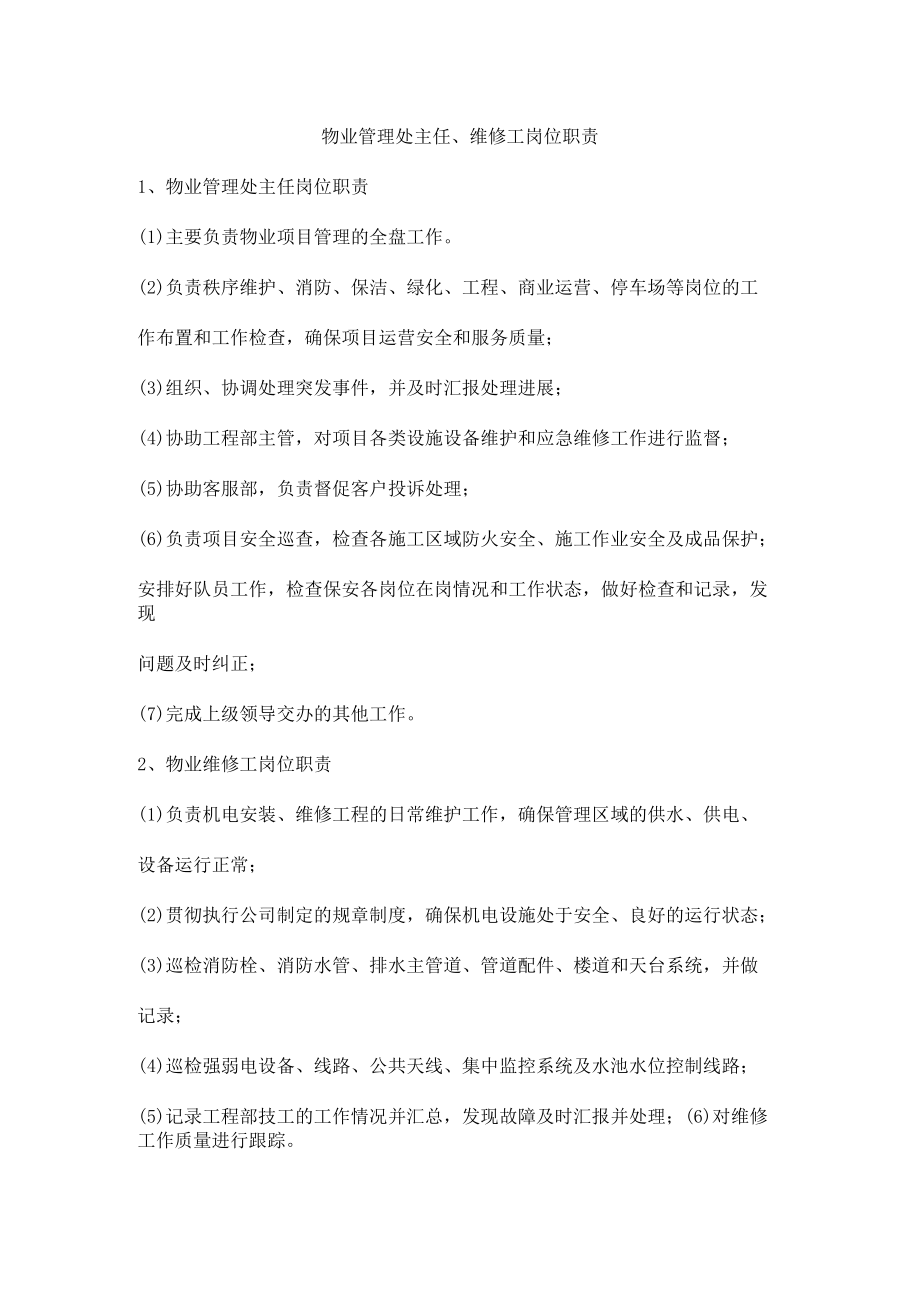 物业管理处主任、维修工岗位职责.docx_第1页