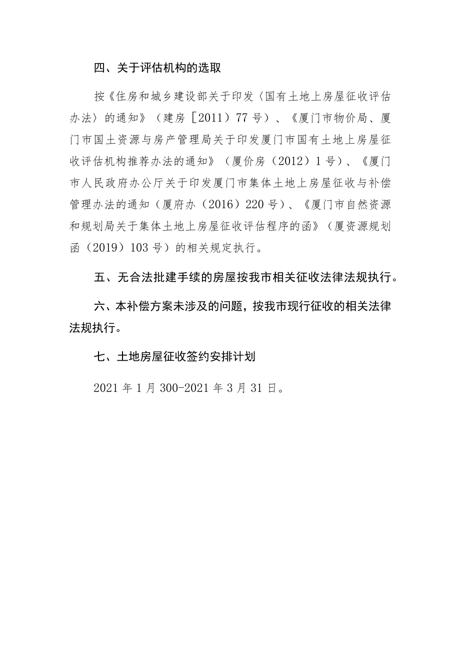 马銮湾新城海沧芸尾后柯鼎美安置房项目土地房屋征收补偿安置方案.docx_第2页