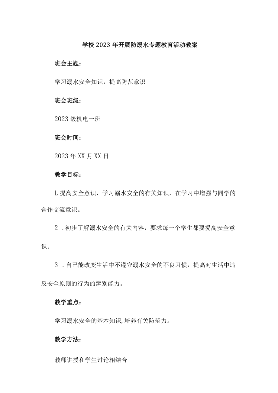 小学学校2023年开展防溺水专题教育培训活动教案3篇 (合辑).docx_第1页