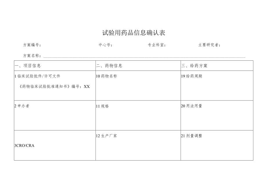 试验用药品信息确认表.docx_第1页