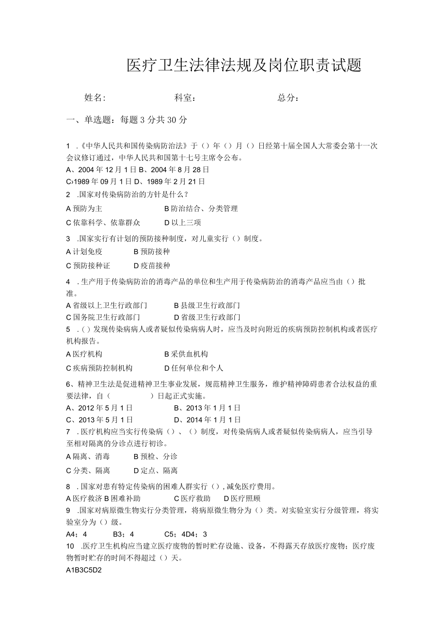 法律法规及岗位职责考试题.docx_第1页