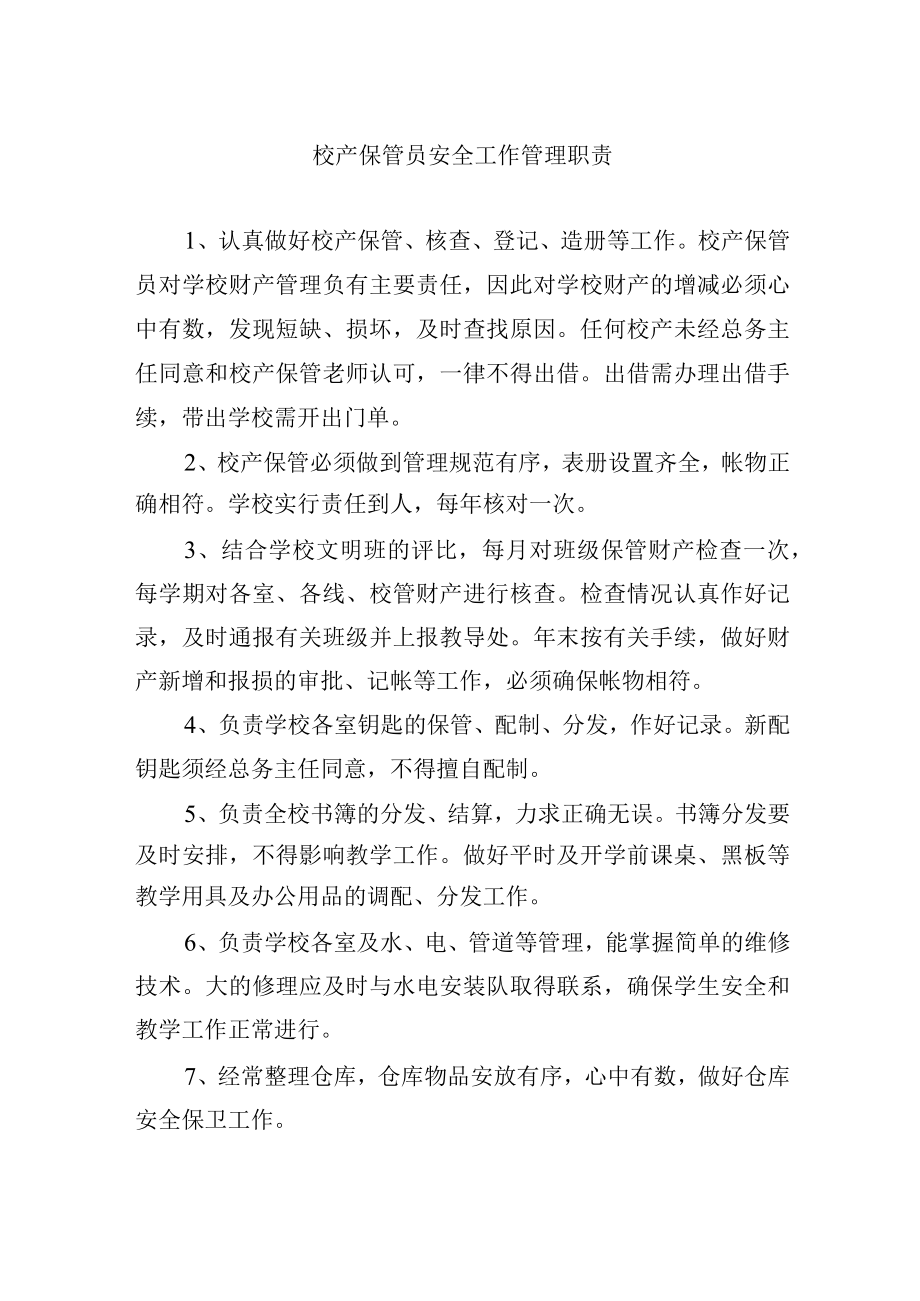 校产保管员安全工作管理职责.docx_第1页