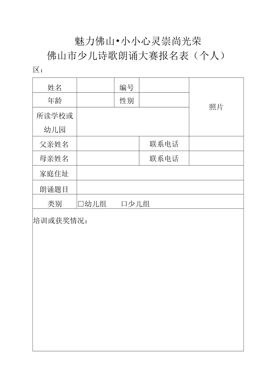 魅力佛山小小心灵崇尚光荣佛山市少儿诗歌朗诵大赛报名表个人.docx_第1页