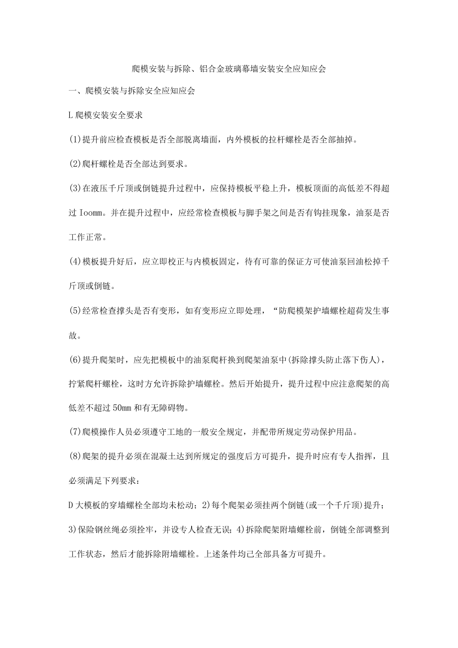 爬模安装与拆除、铝合金玻璃幕墙安装安全应知应会.docx_第1页