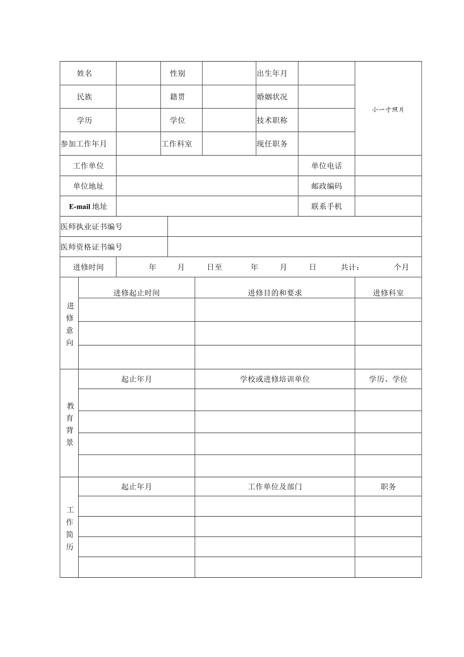 进修申请、鉴定表.docx_第2页