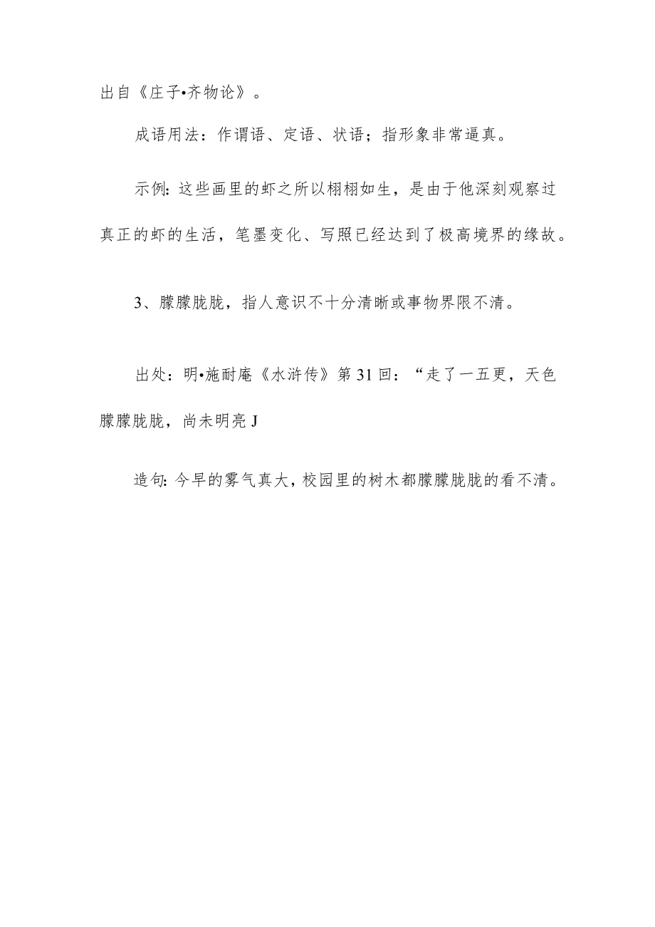 朦朦胧胧的近义词.docx_第2页