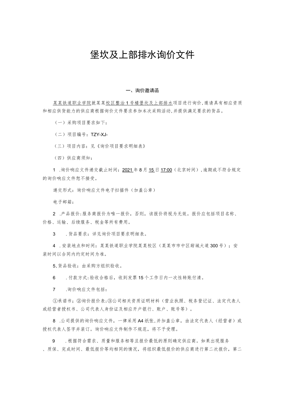 堡坎及上部排水询价文件.docx_第1页