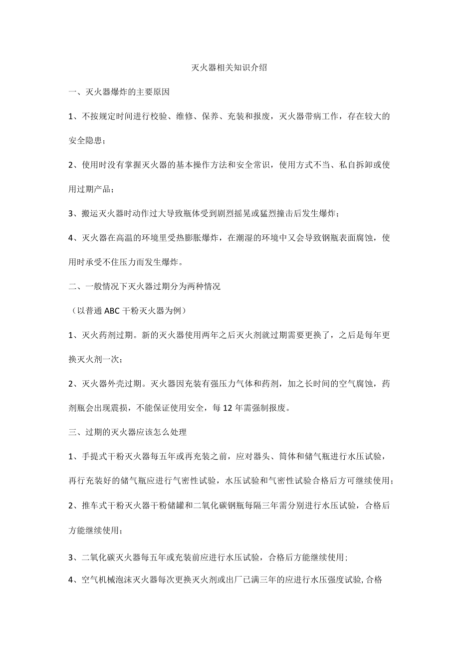 灭火器相关知识介绍.docx_第1页