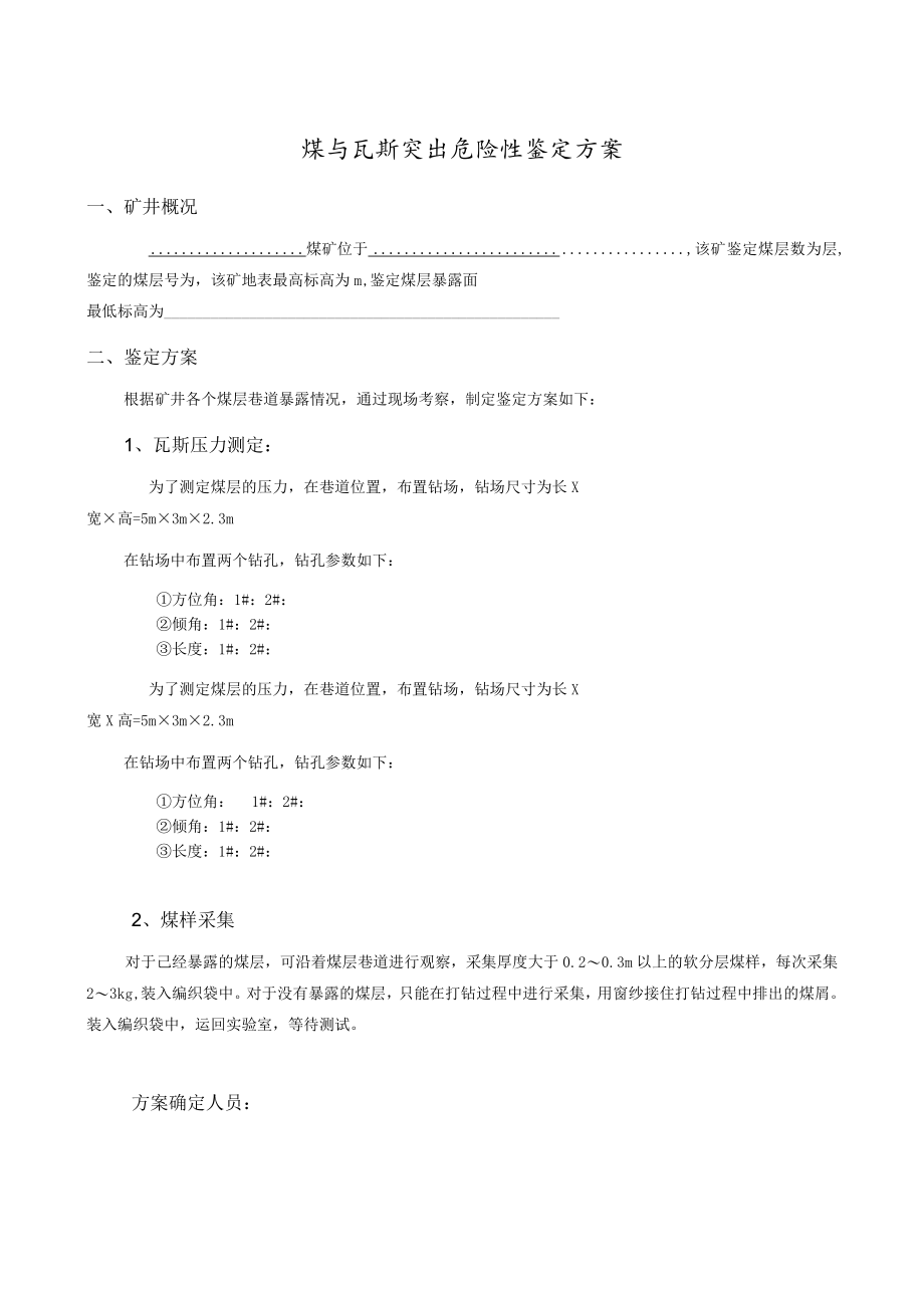 煤与瓦斯突出危险性鉴定方案.docx_第1页