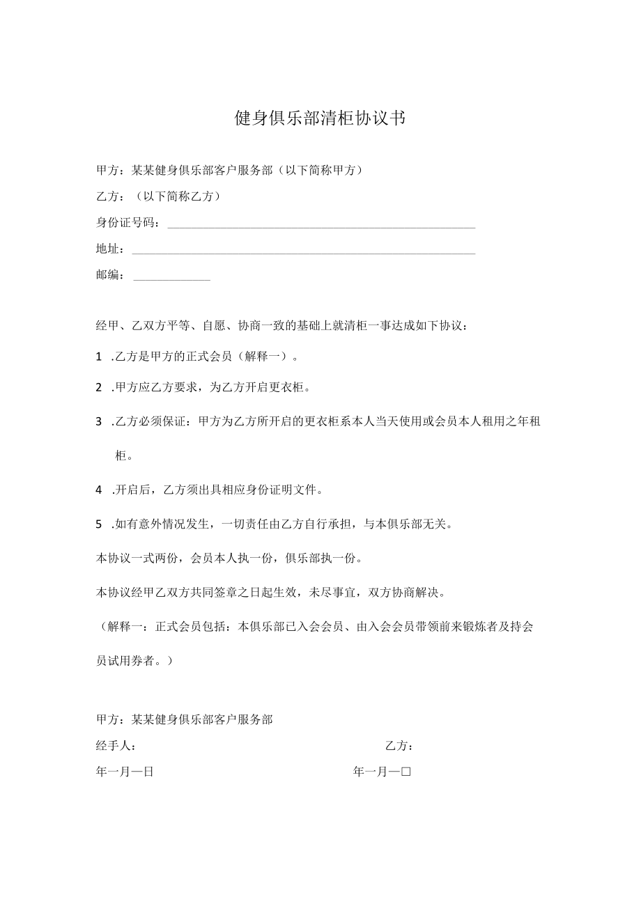 健身俱乐部清柜协议书.docx_第1页