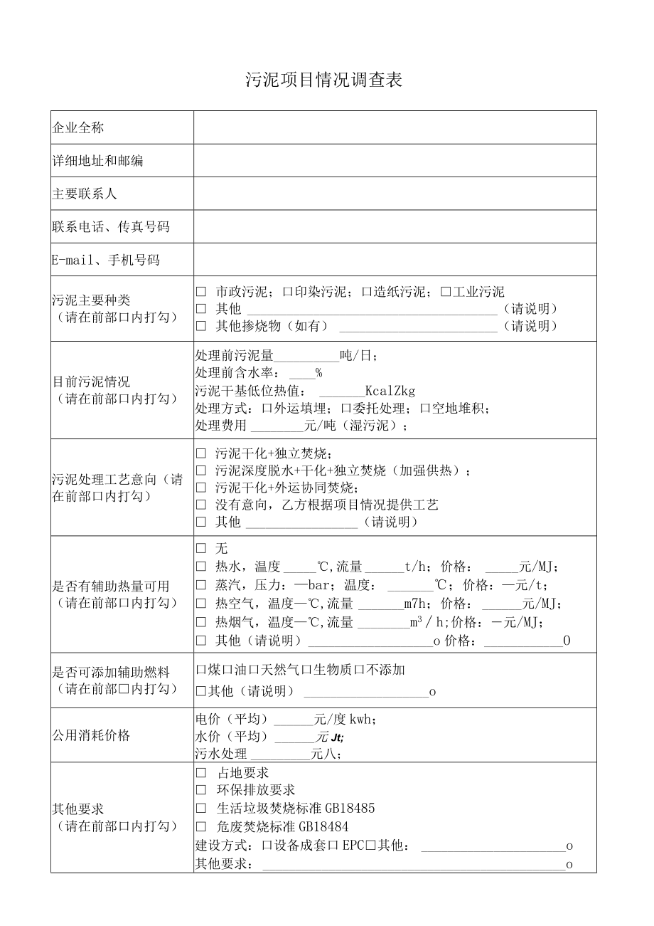 污泥项目情况调查表.docx_第1页