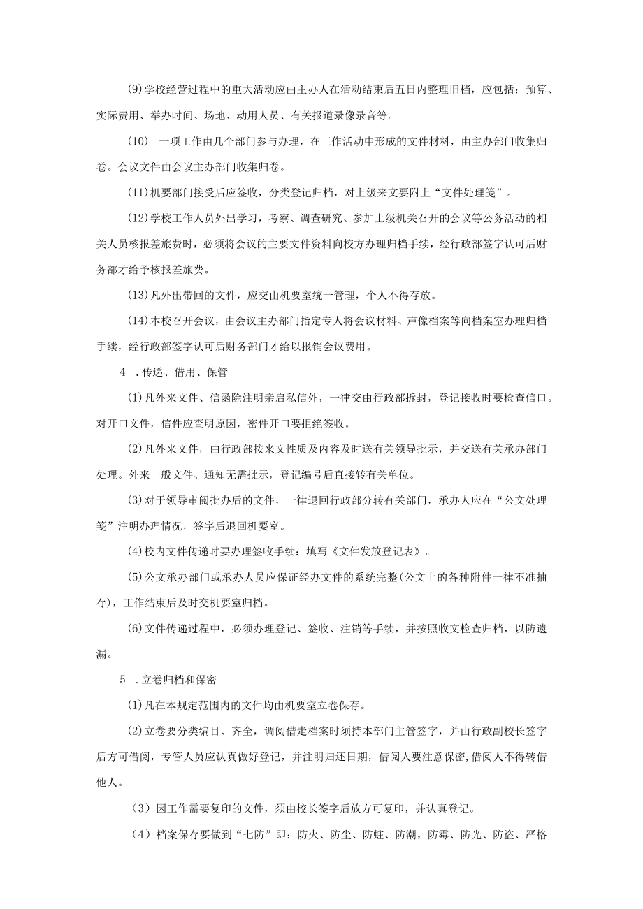 学校运营行政管理手册文书及档案管理制度.docx_第2页