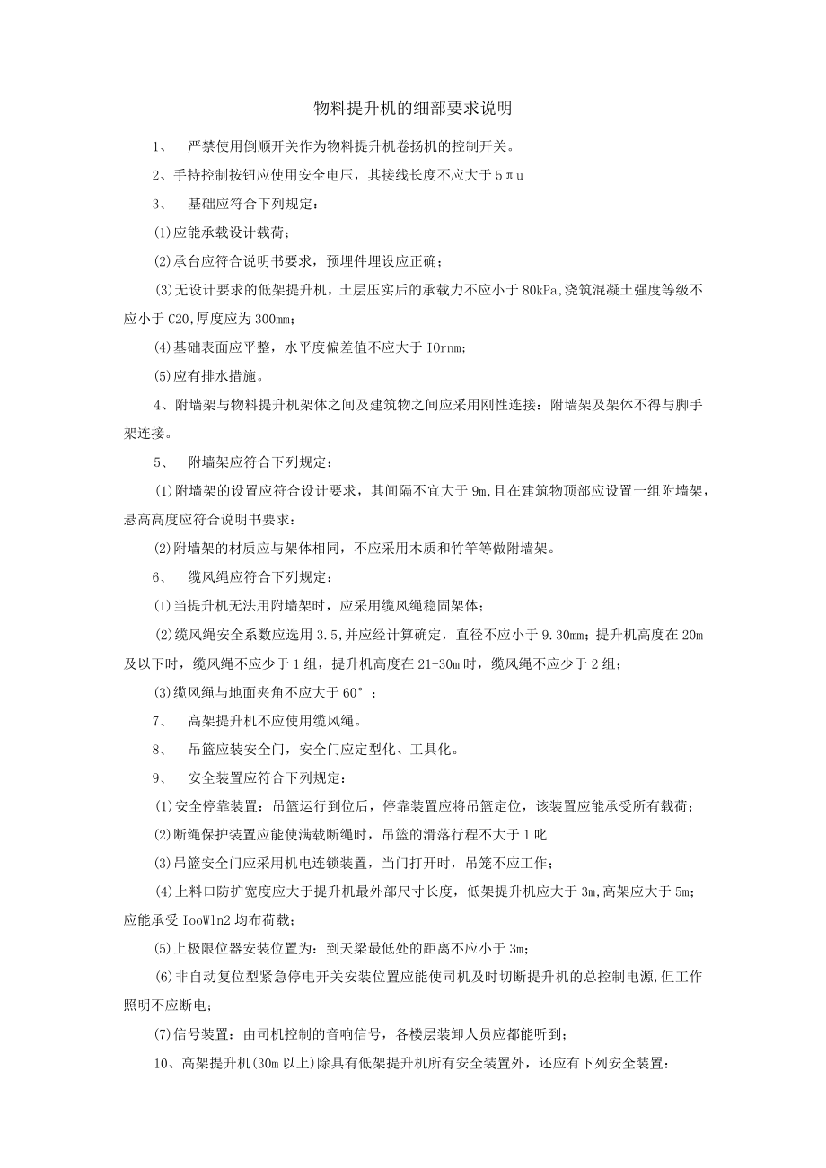 物料提升机的细部要求说明.docx_第1页