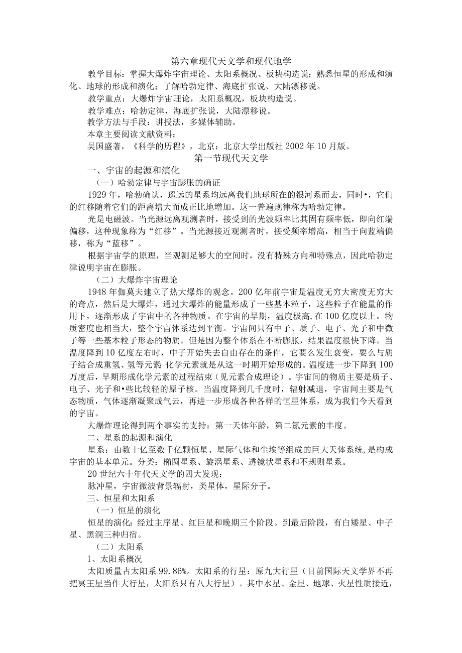 渭南师院科学技术概论教案06现代天文学和现代地学.docx_第1页