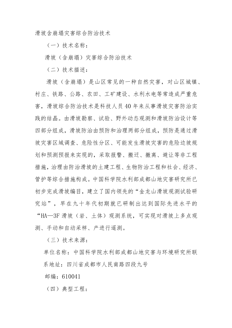 滑坡含崩塌灾害综合防治技术.docx_第1页