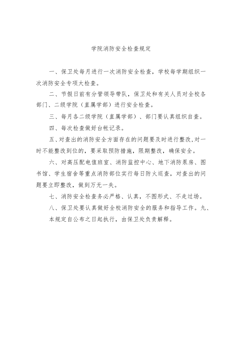 学院消防安全检查规定.docx_第1页