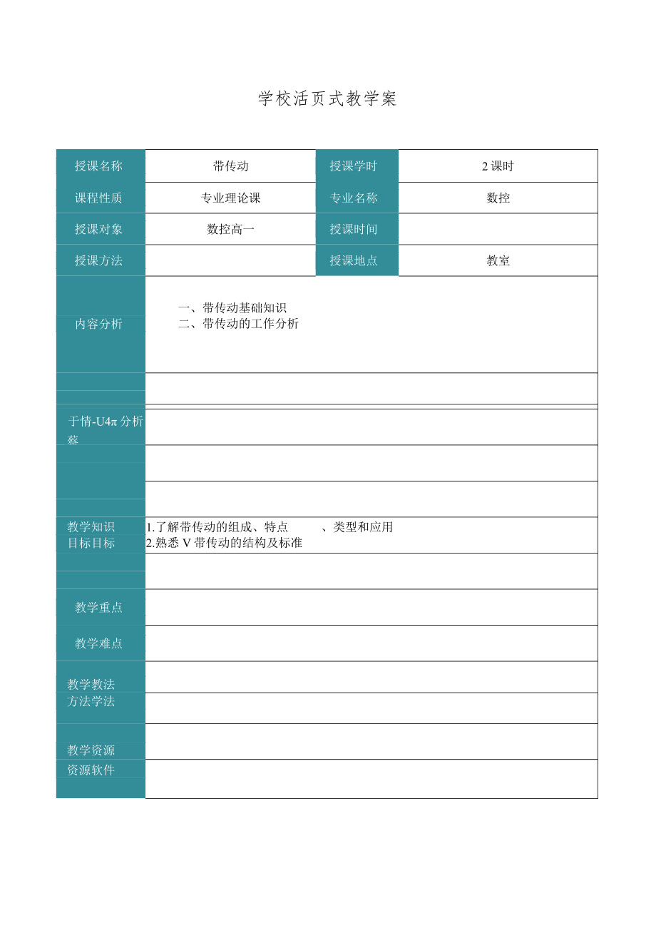 活页式教学案和活页式教材.docx_第1页