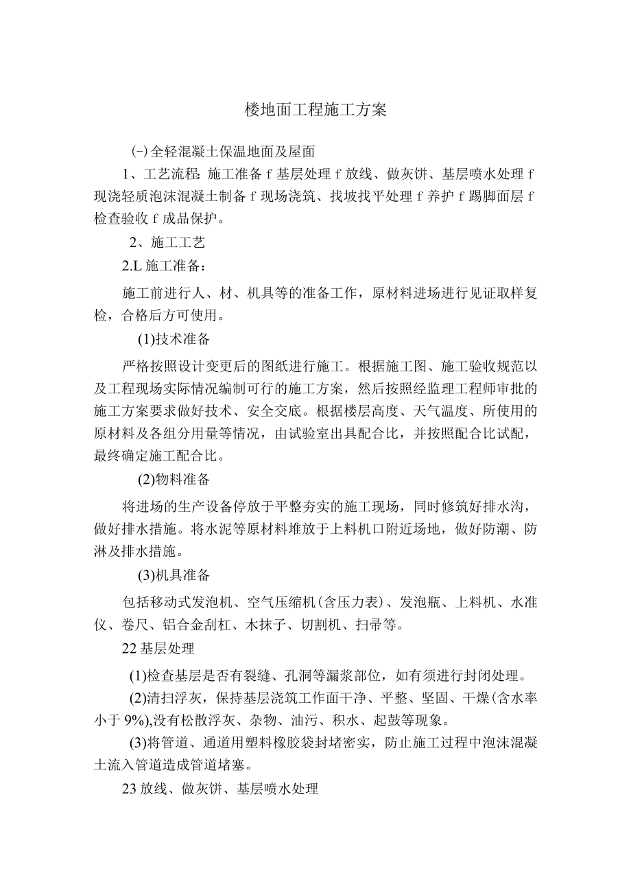 楼地面工程施工方案.docx_第1页