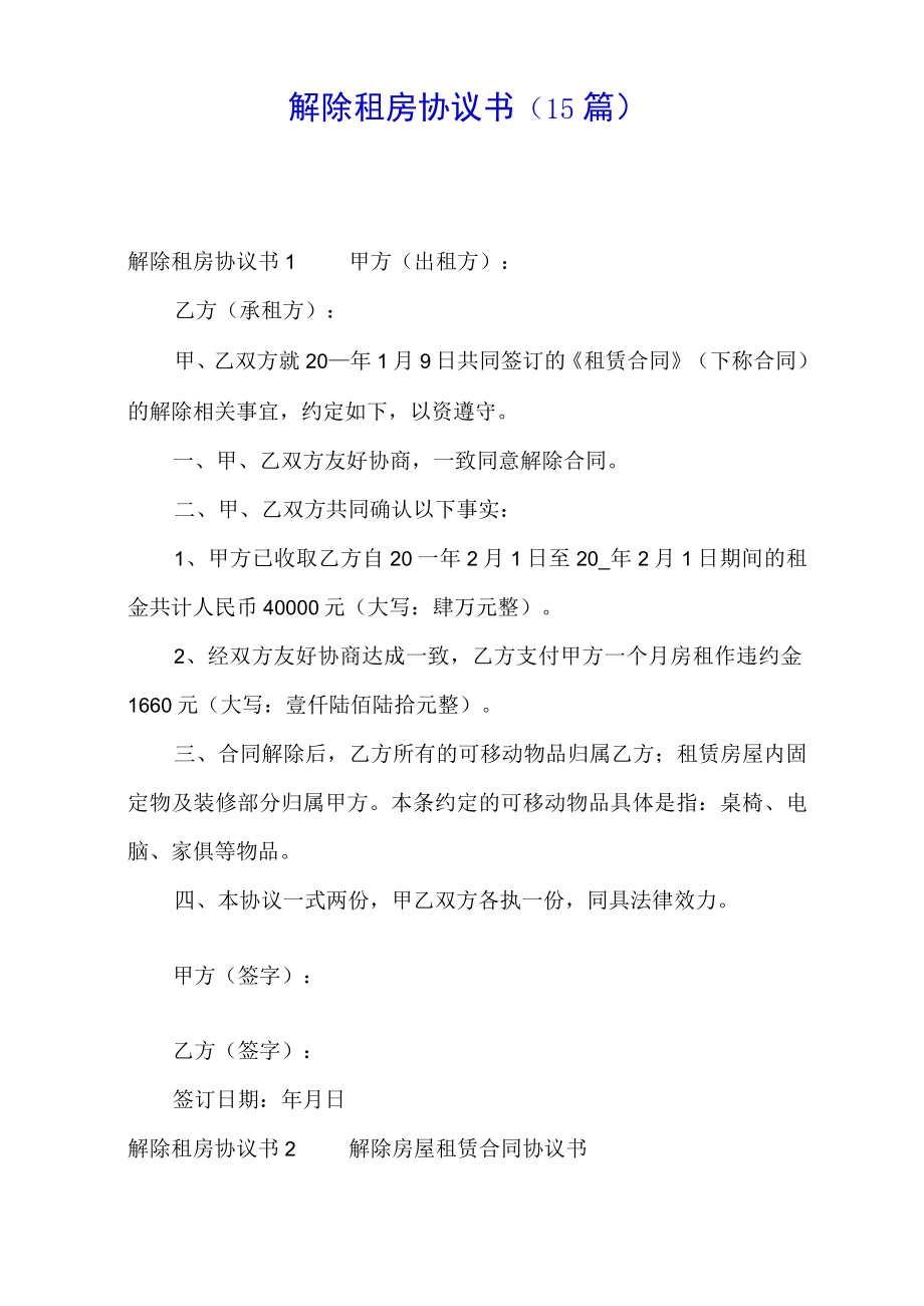 解除租房协议书(15篇).docx_第1页