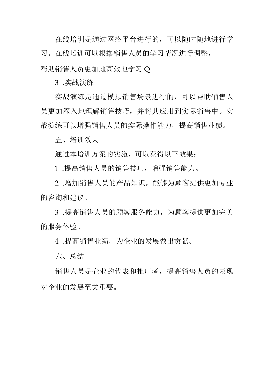 销售技巧培训方案.docx_第3页