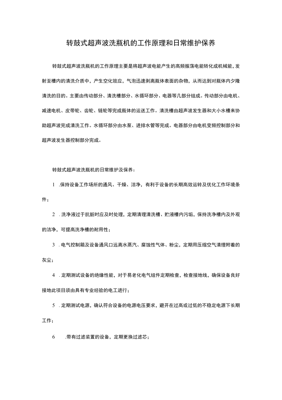 转鼓式超声波洗瓶机的工作原理和日常维护保养.docx_第1页