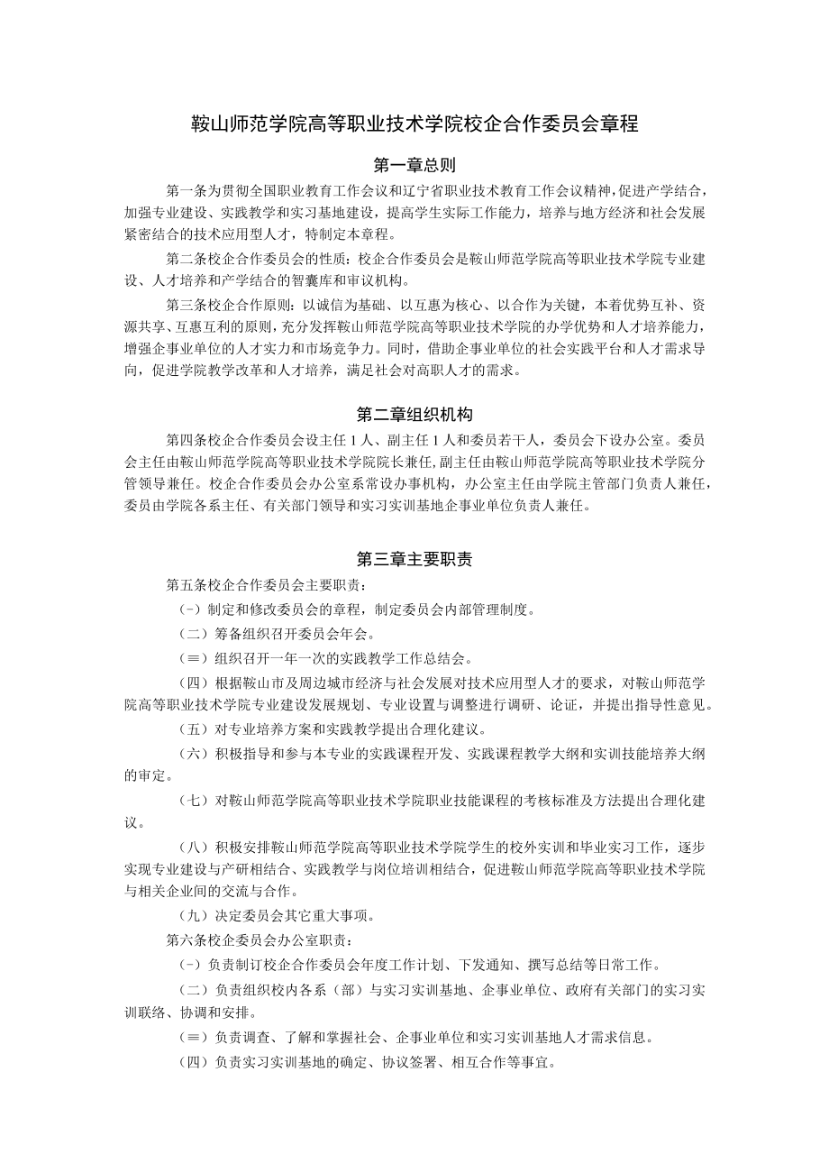 鞍山师范学院高等职业技术学院校企合作委员会章程.docx_第1页