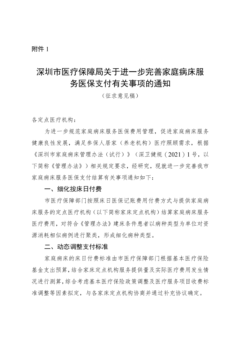 深圳市医疗保障局关于进一步完善家庭病床服务医保支付有关事项的通知（征求意见稿）.docx_第1页