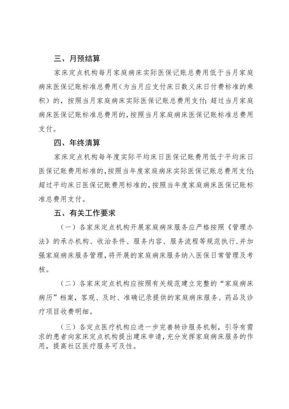 深圳市医疗保障局关于进一步完善家庭病床服务医保支付有关事项的通知（征求意见稿）.docx_第2页