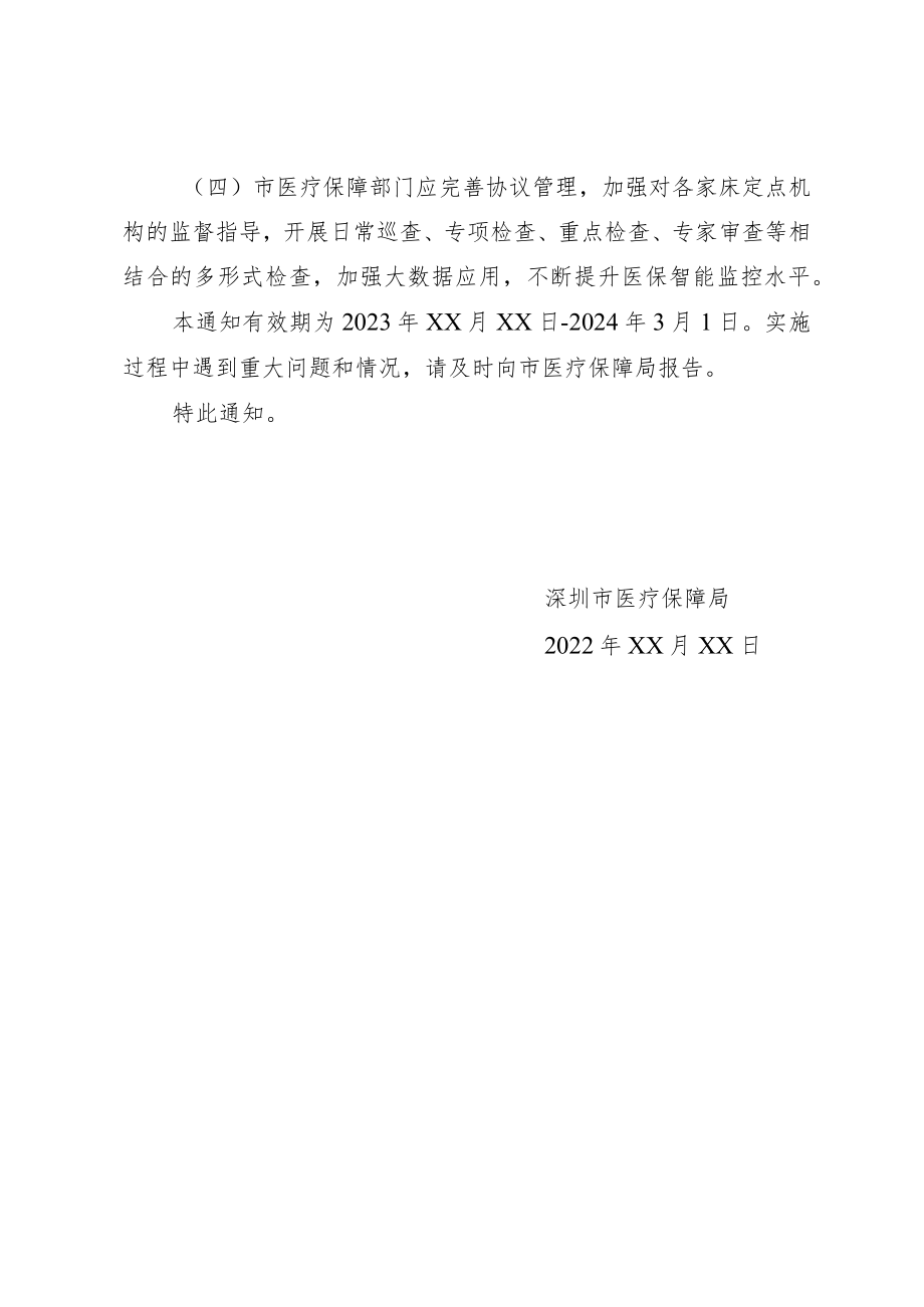 深圳市医疗保障局关于进一步完善家庭病床服务医保支付有关事项的通知（征求意见稿）.docx_第3页