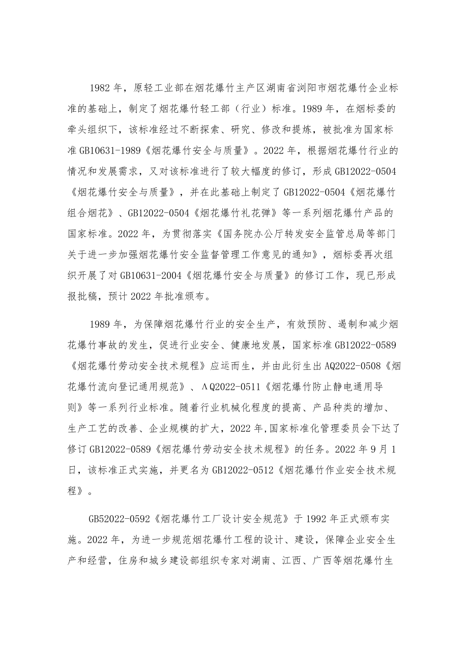 烟火爆竹安全法律法规标准概述.docx_第3页