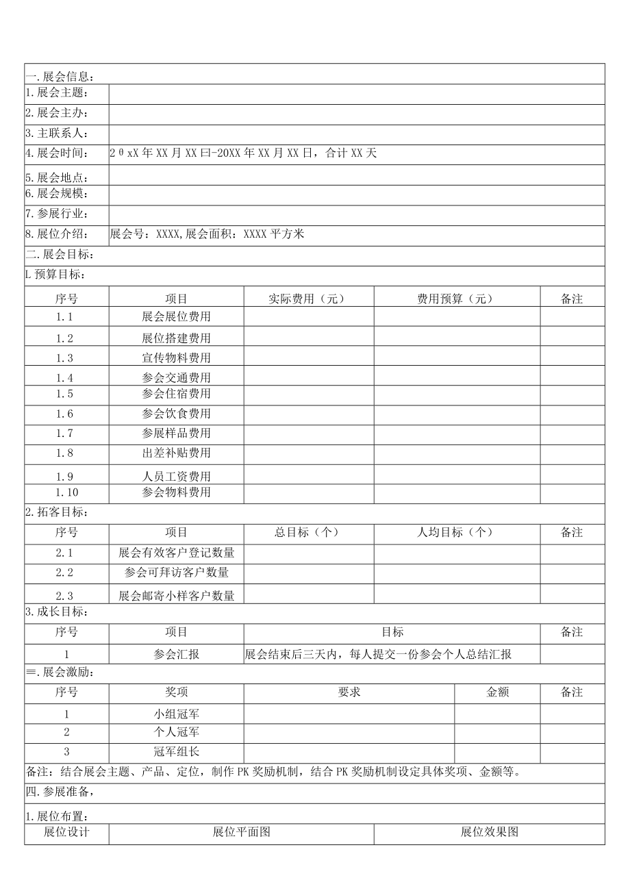 公司展会实施方案.docx_第1页