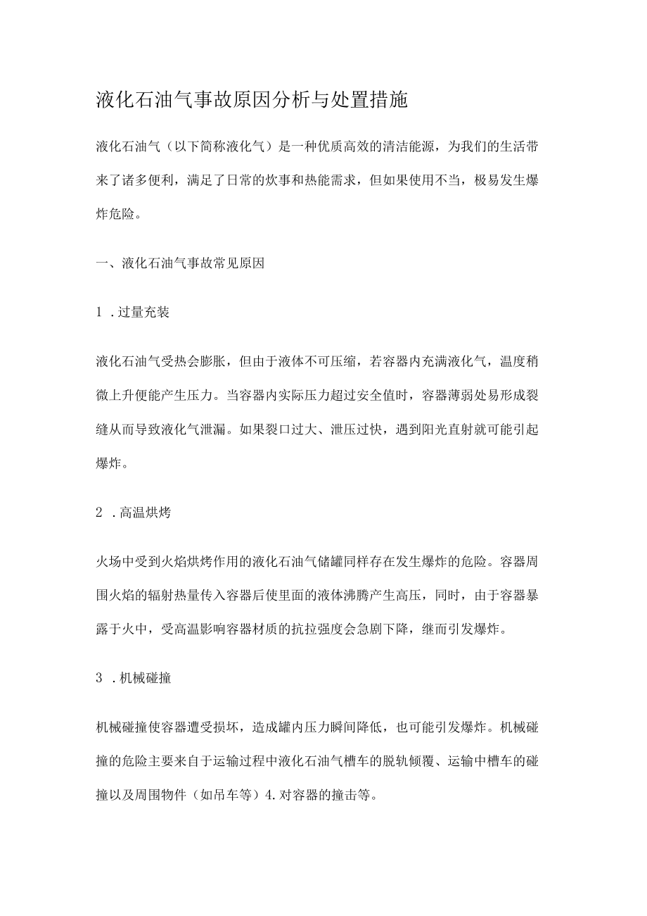 液化石油气事故原因分析解析与处置措施.docx_第1页