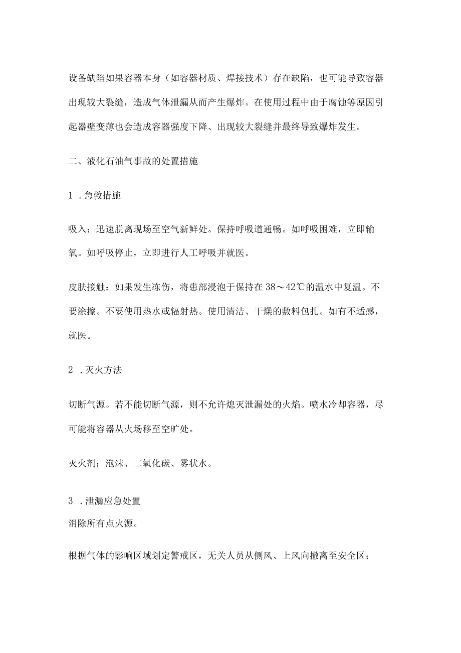 液化石油气事故原因分析解析与处置措施.docx_第2页