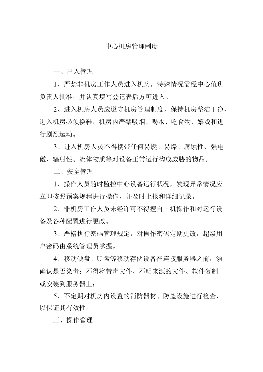 中心机房管理制度.docx_第1页