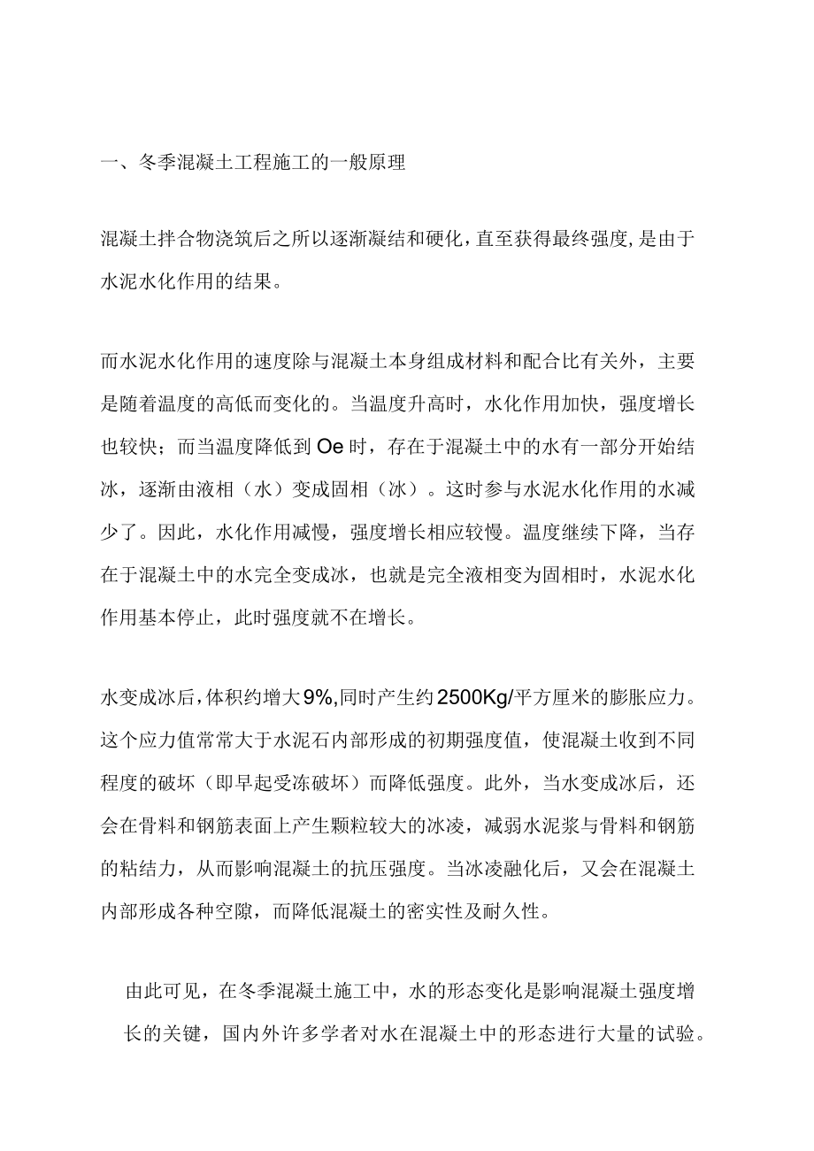 混凝土冬季施工质量控制.docx_第1页