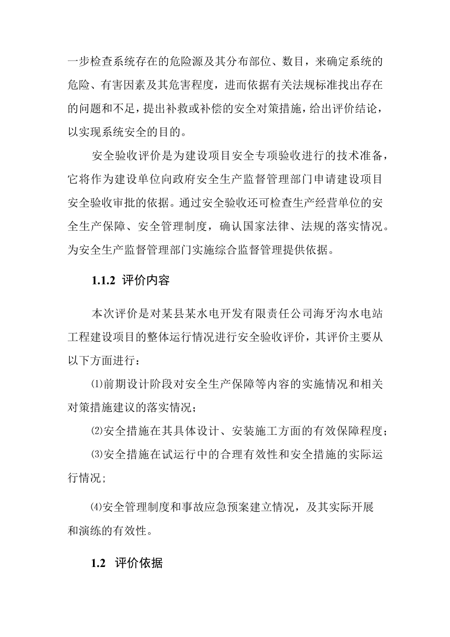 水电站工程安全验收评价总体概述.docx_第2页